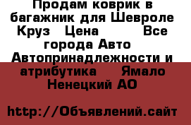 Продам коврик в багажник для Шевроле Круз › Цена ­ 500 - Все города Авто » Автопринадлежности и атрибутика   . Ямало-Ненецкий АО